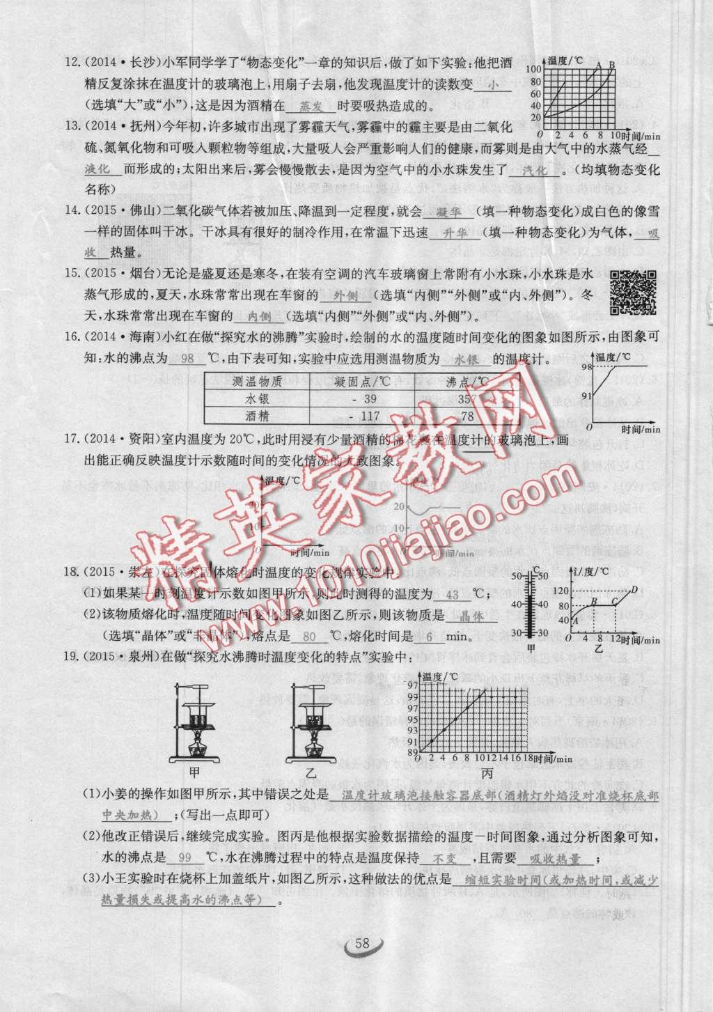 2016年思維新觀察八年級物理上冊人教版 第58頁