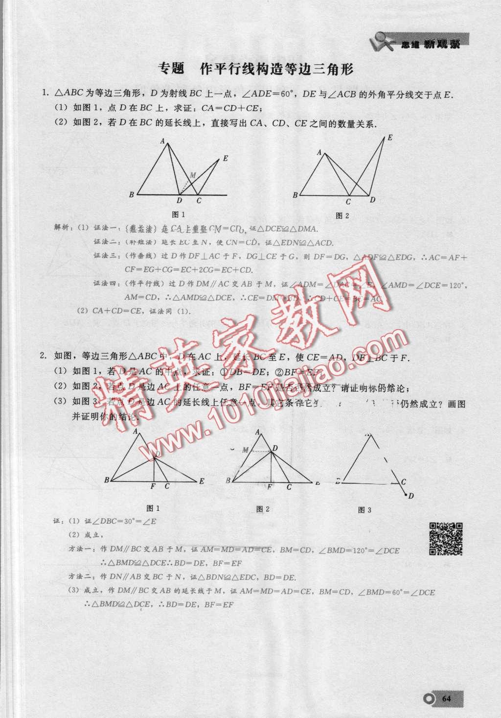 2016年思維新觀察八年級(jí)數(shù)學(xué)上冊(cè)人教版 第64頁(yè)