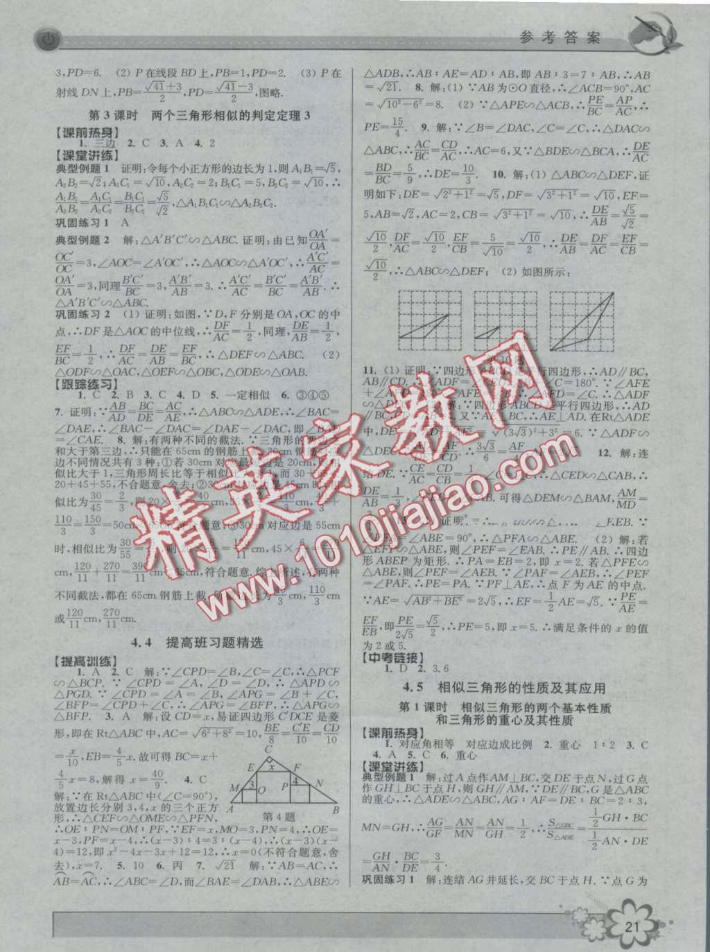 2016年初中新學(xué)案優(yōu)化與提高九年級數(shù)學(xué) 第21頁