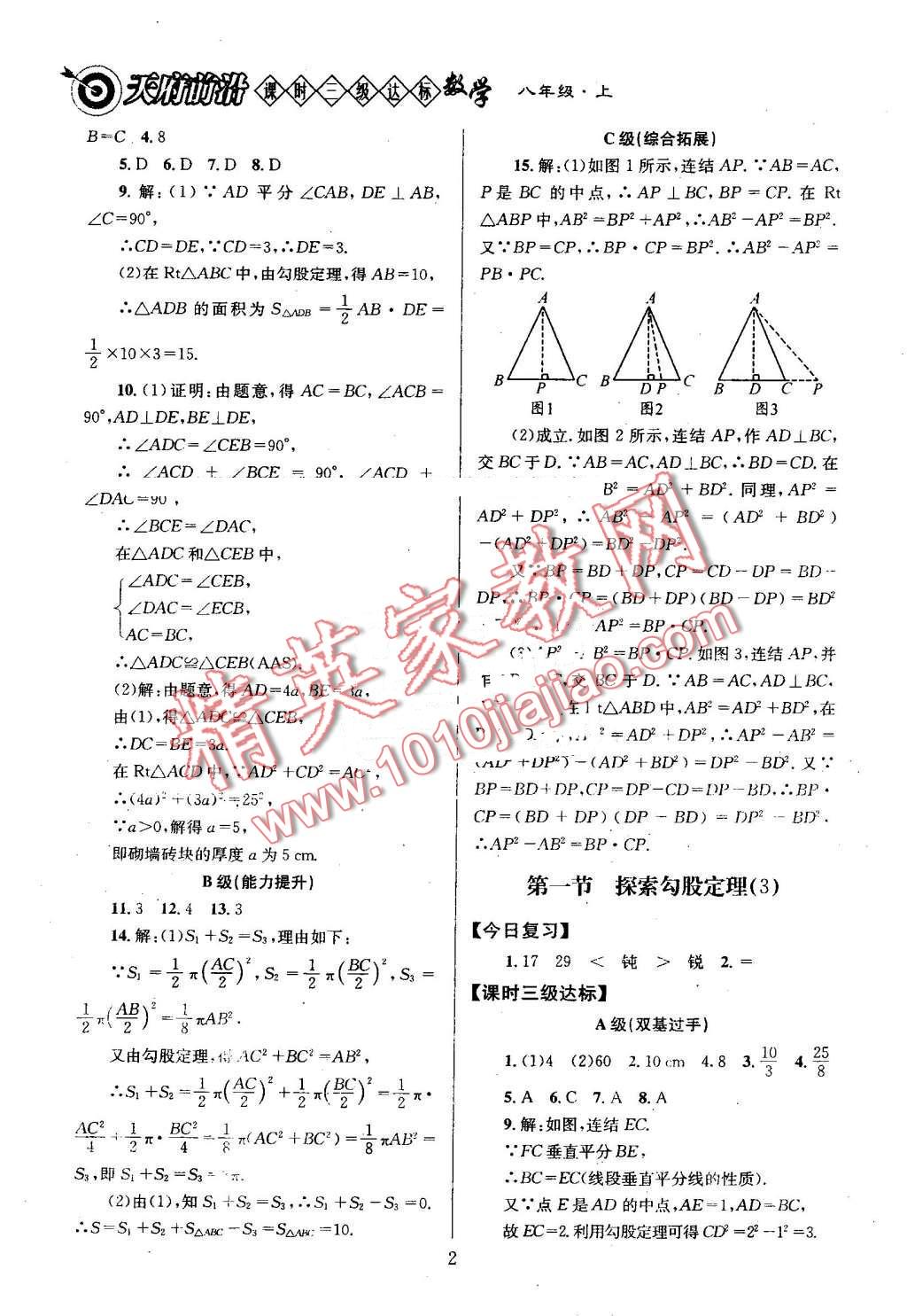 2016年天府前沿課時(shí)三級(jí)達(dá)標(biāo)八年級(jí)數(shù)學(xué)上冊(cè)北師大版 第2頁