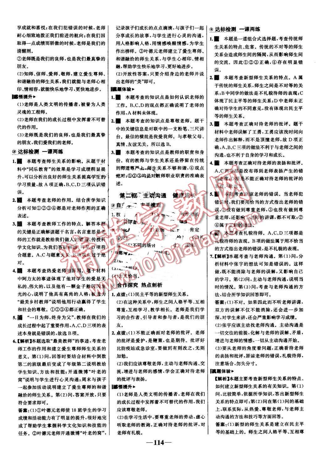 2016年世紀(jì)金榜金榜學(xué)案八年級(jí)思想品德上冊(cè)人教版 第6頁(yè)