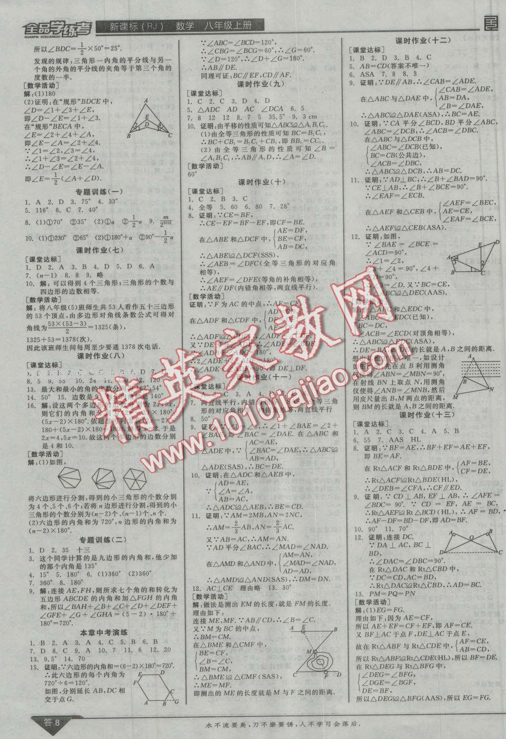 2016年全品學(xué)練考八年級數(shù)學(xué)上冊人教版 第8頁