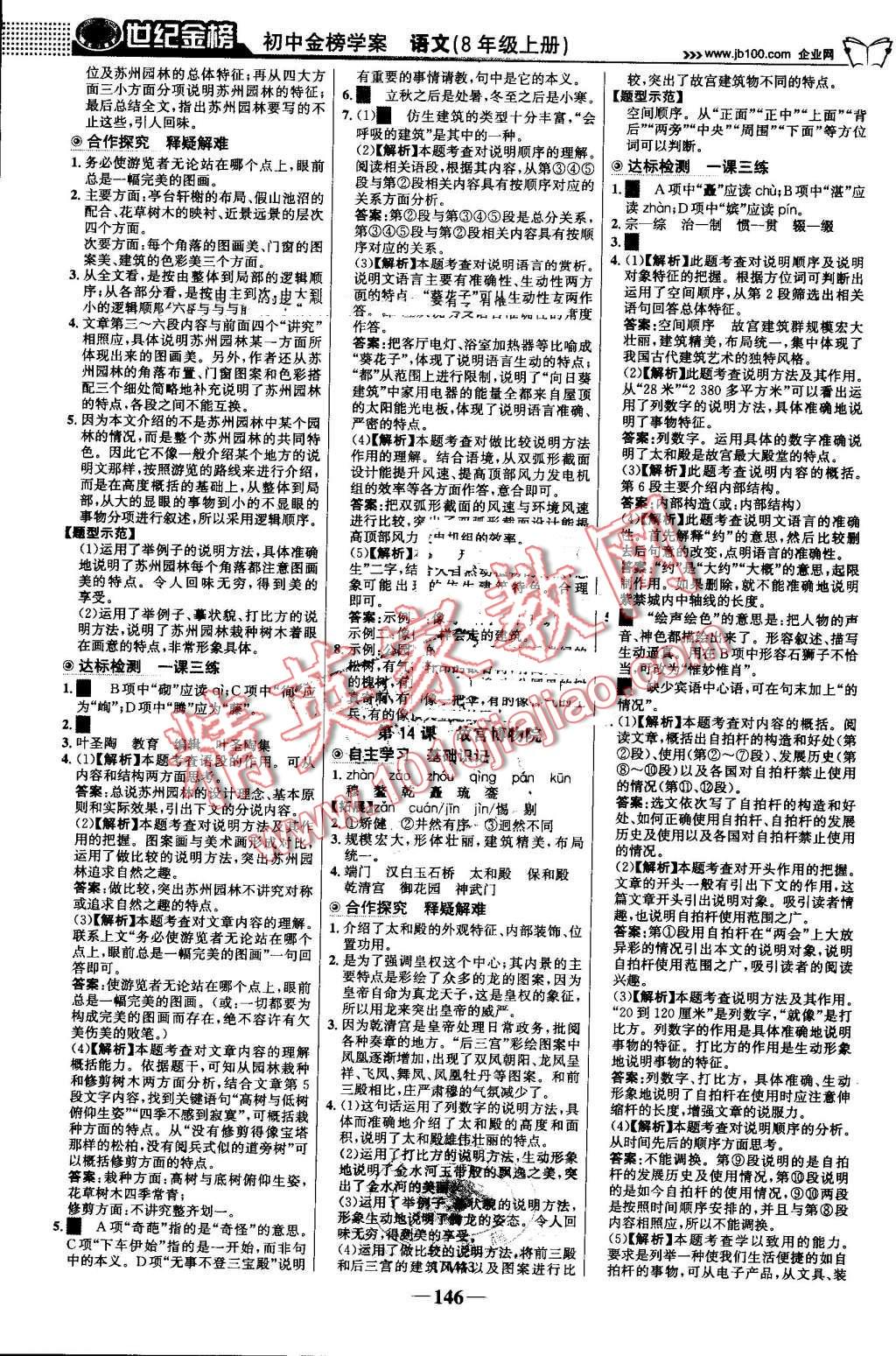 2016年世紀金榜金榜學案八年級語文上冊人教版 第7頁