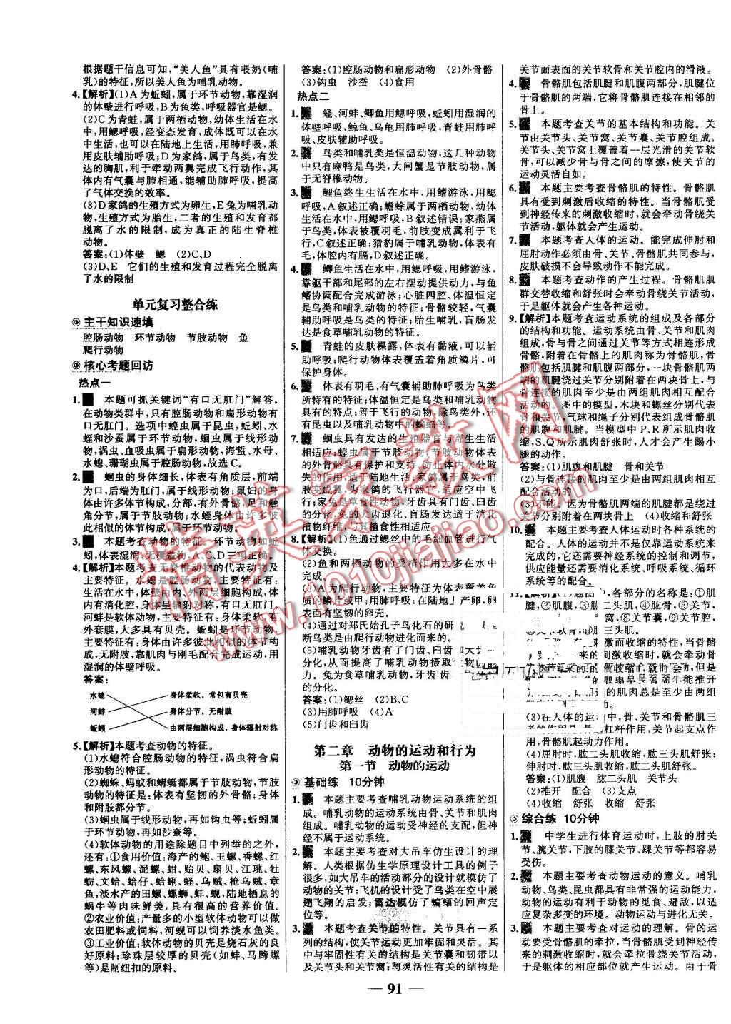 2016年世纪金榜百练百胜八年级生物上册人教版 第5页