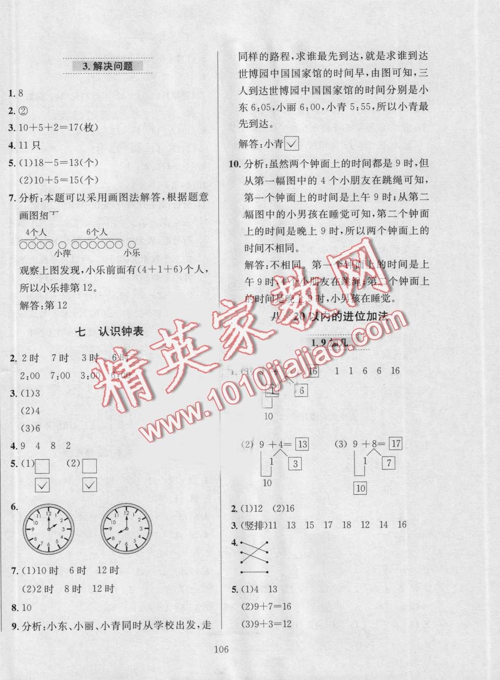 2016年小学教材全练一年级数学上册人教版 第10页