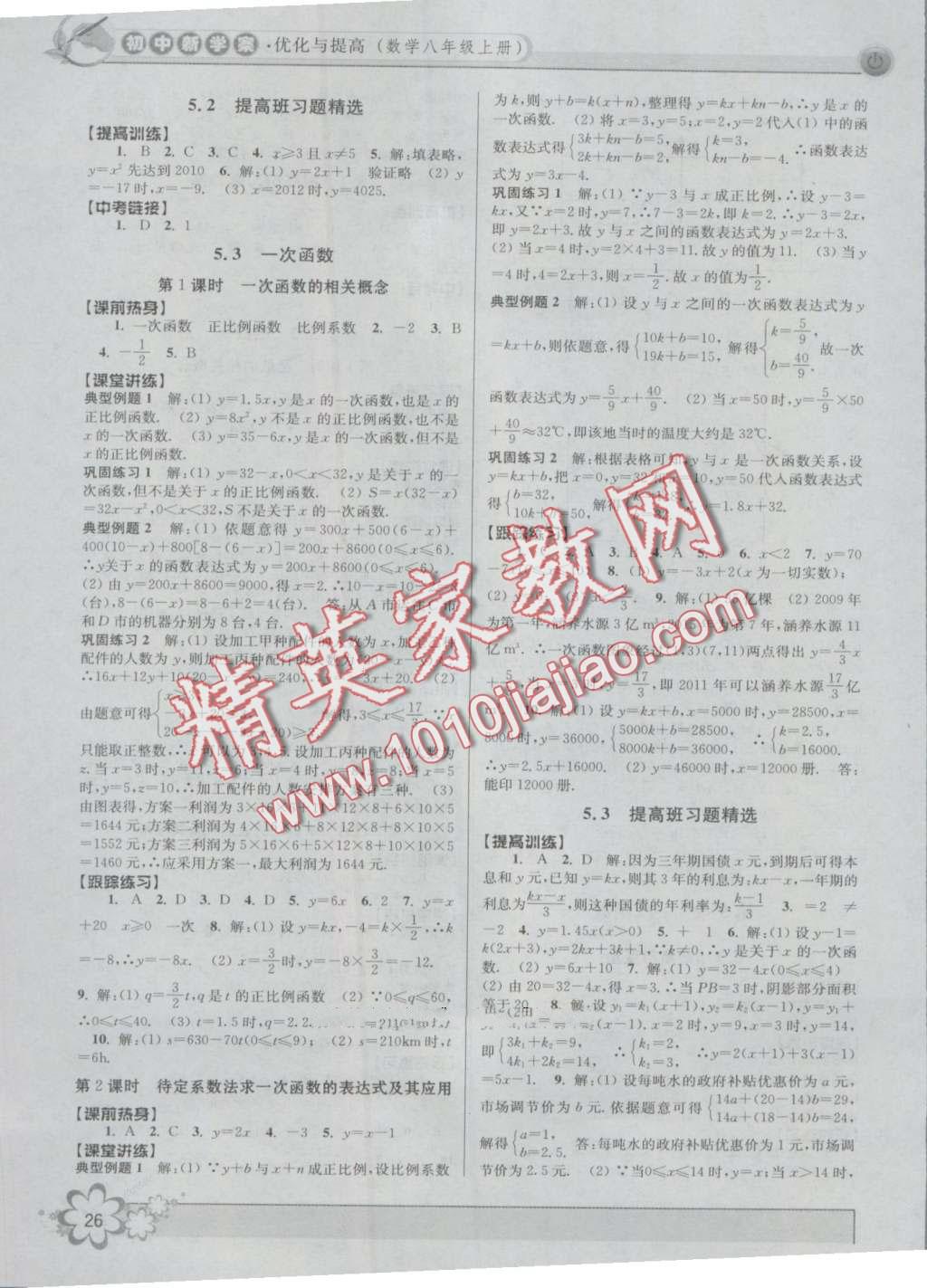 2016年初中新學案優(yōu)化與提高八年級數(shù)學上冊浙教版 第26頁