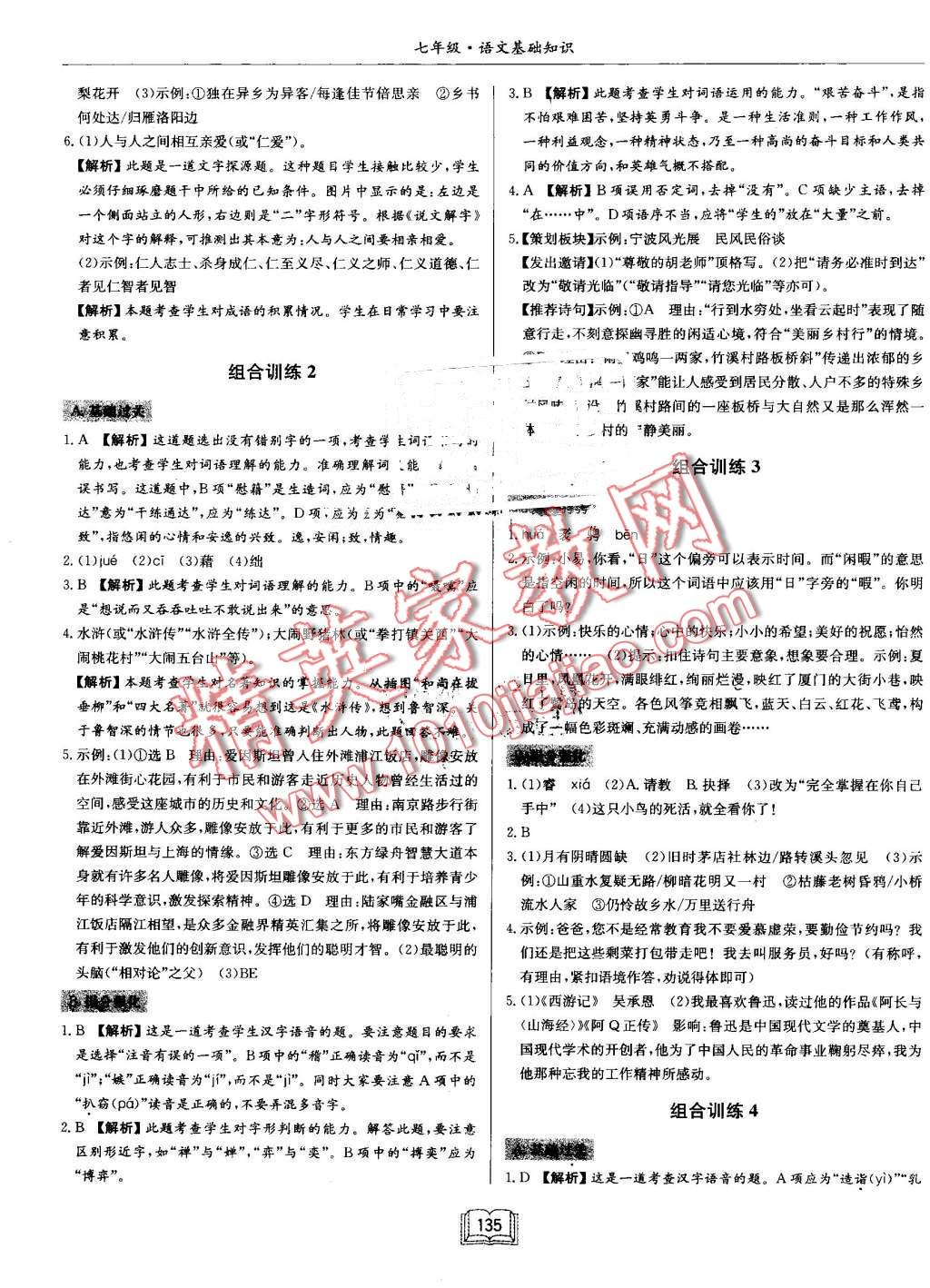 2016年启东专项作业本七年级语文基础知识 第15页