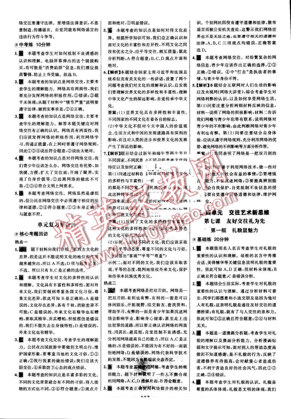 2016年世纪金榜百练百胜八年级思想品德上册人教版 第11页