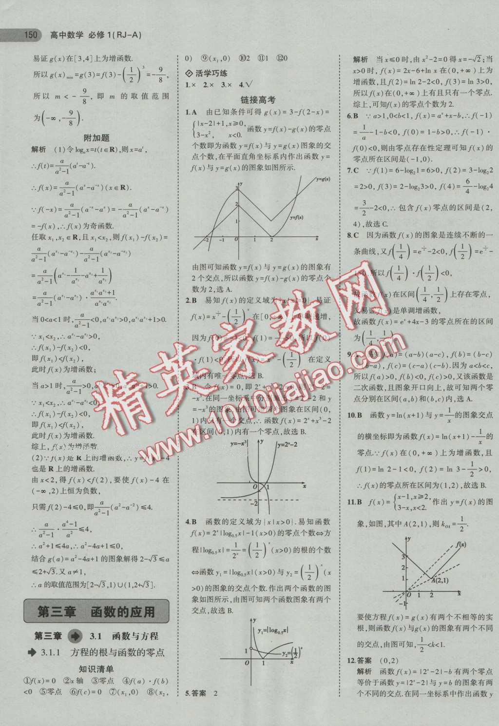 5年高考3年模擬高中數(shù)學(xué)必修1人教A版 第20頁(yè)