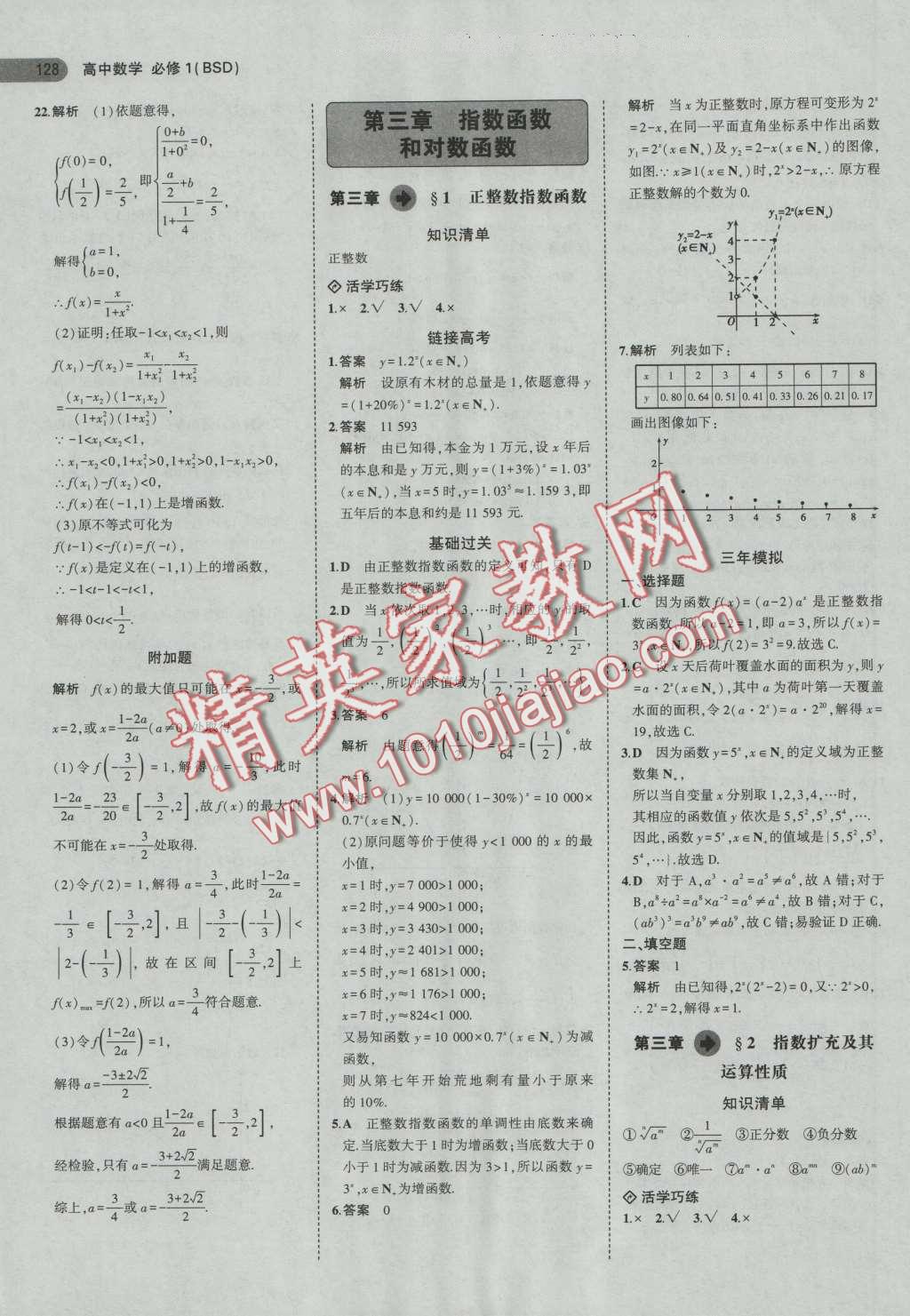 5年高考3年模拟高中数学必修1北师大版 第12页