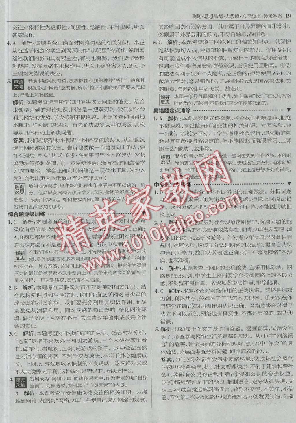 2016年北大綠卡刷題八年級思想品德上冊人教版 第18頁