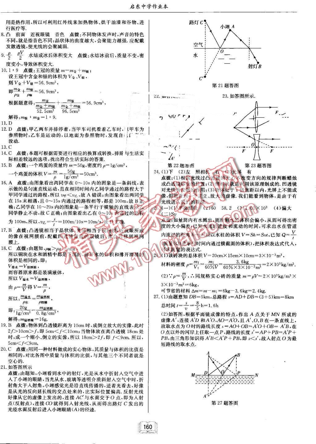 2016年啟東中學作業(yè)本八年級物理上冊人教版 第24頁