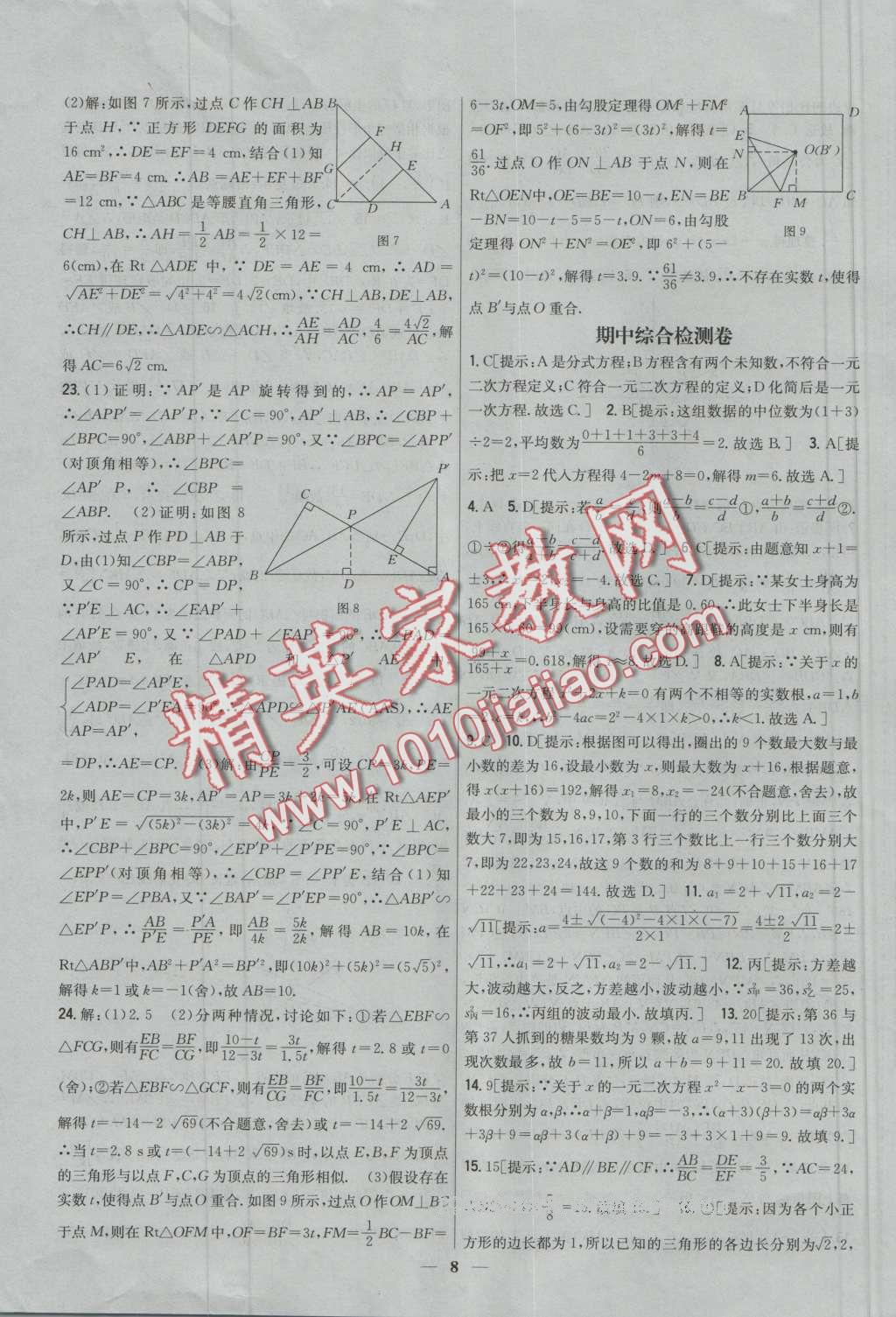 2016年新教材完全考卷九年級數(shù)學(xué)上冊冀教版 第8頁