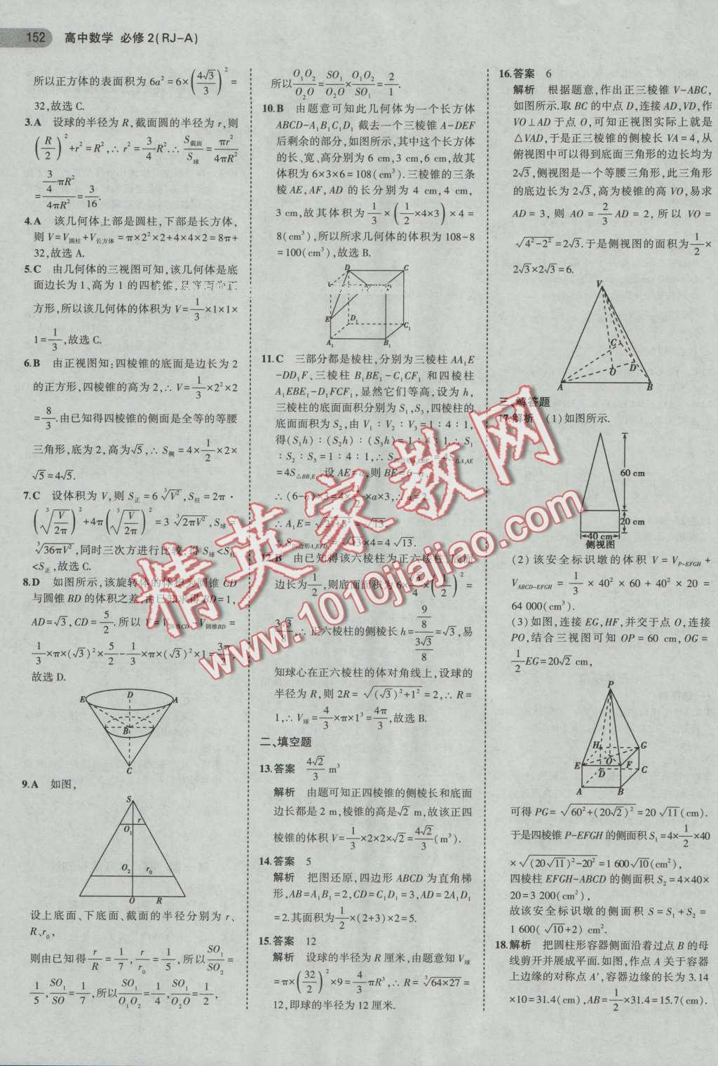 5年高考3年模擬高中數(shù)學(xué)必修2人教A版 第6頁