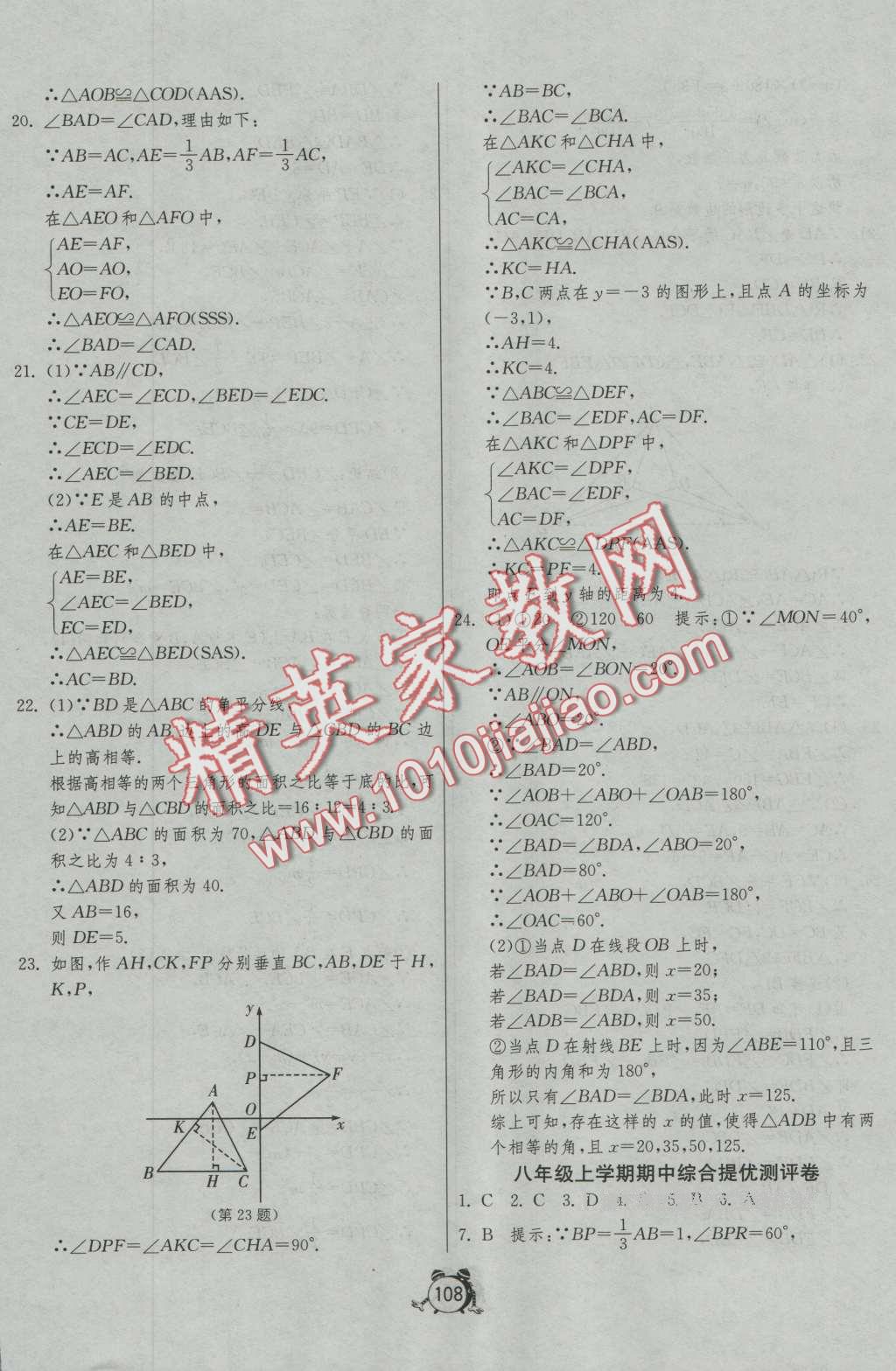 2016年單元雙測(cè)全程提優(yōu)測(cè)評(píng)卷八年級(jí)數(shù)學(xué)上冊(cè)人教版 第8頁