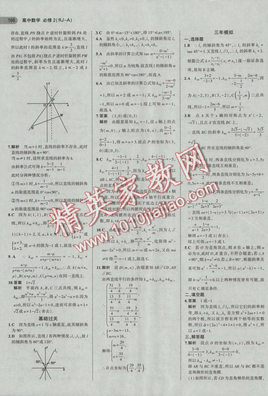 5年高考3年模擬高中數(shù)學(xué)必修2人教A版 第20頁