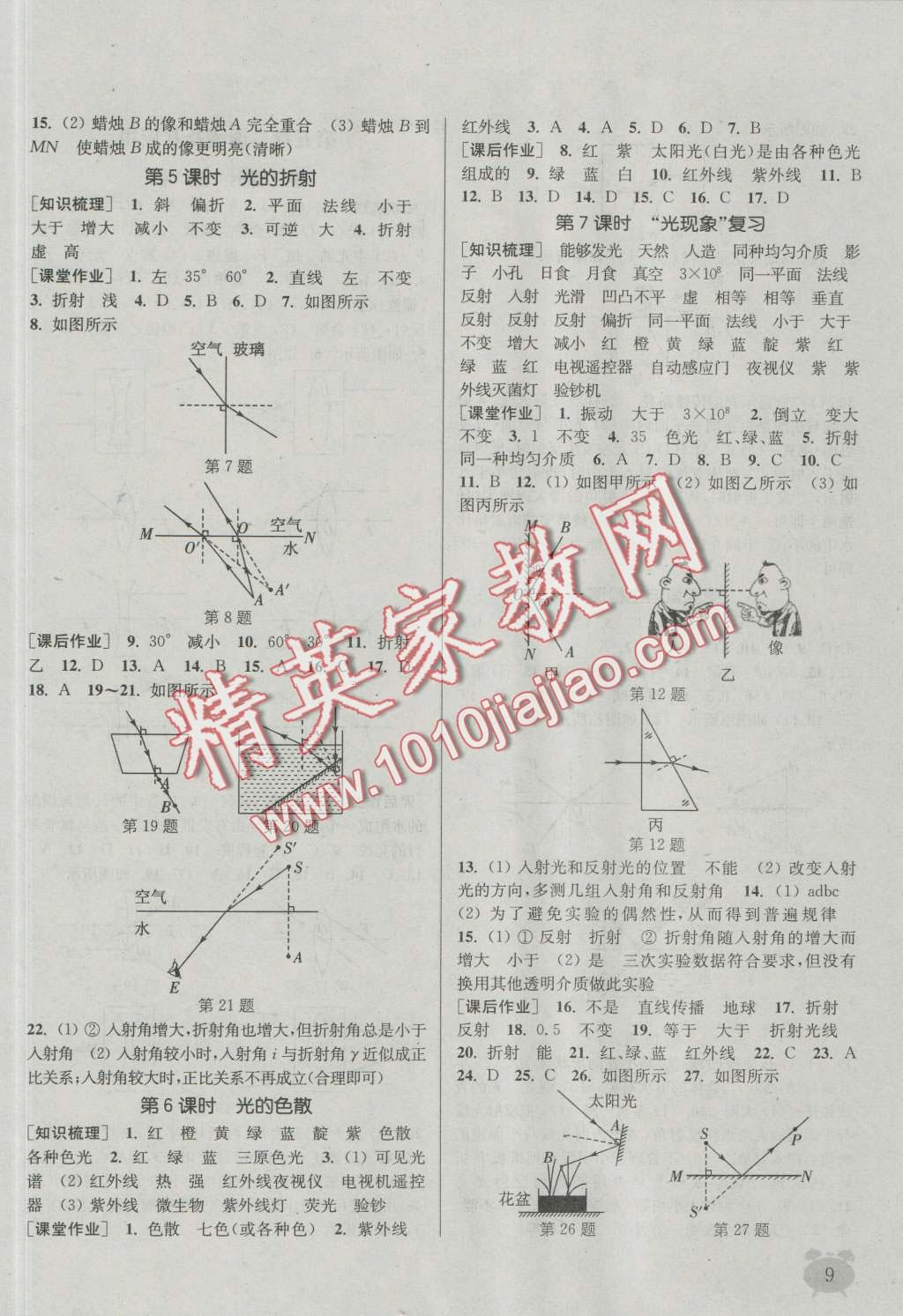 2016年通城学典课时作业本八年级物理上册人教版 第8页