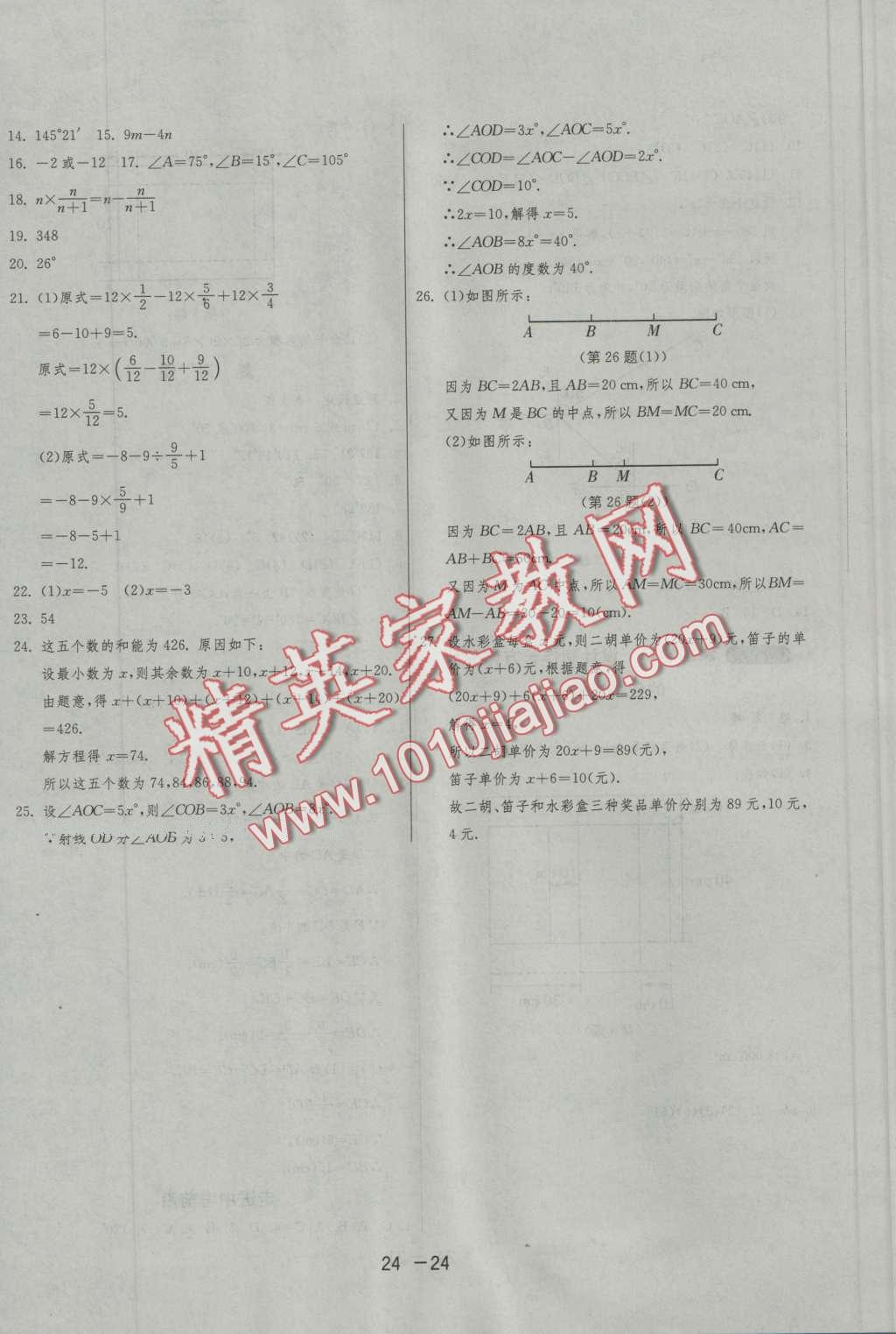 2016年1课3练单元达标测试七年级数学上册人教版 第24页