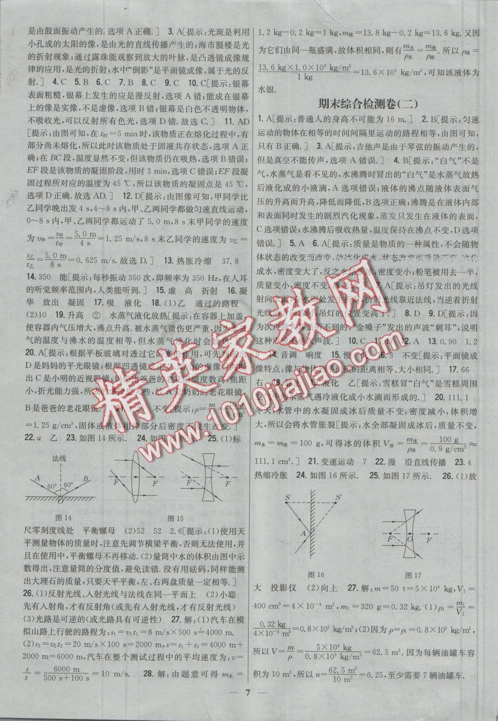 2016年新教材完全考卷八年級(jí)物理上冊(cè)人教版 第7頁(yè)