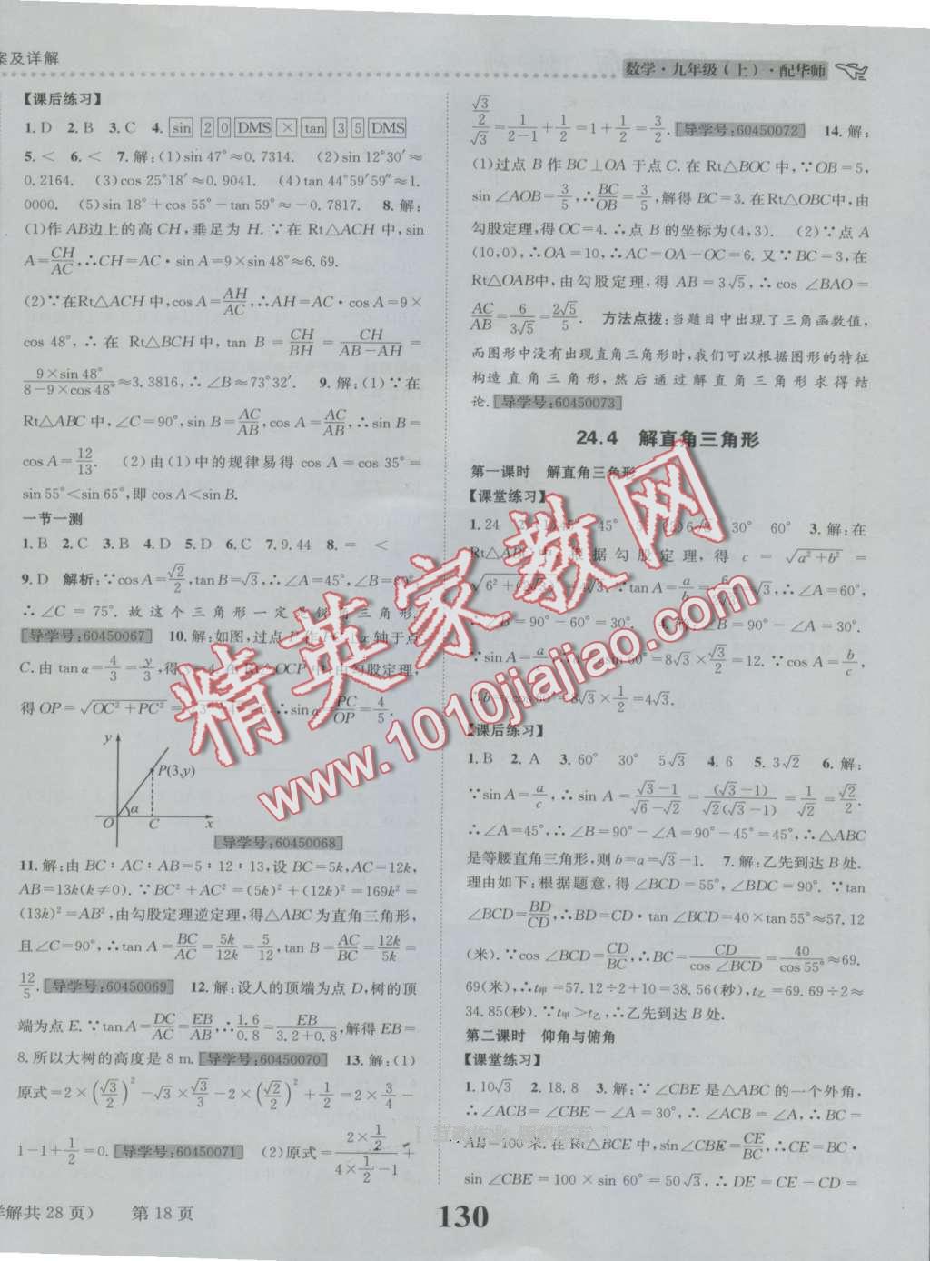 2016年课时达标练与测九年级数学上册华师大版 第18页