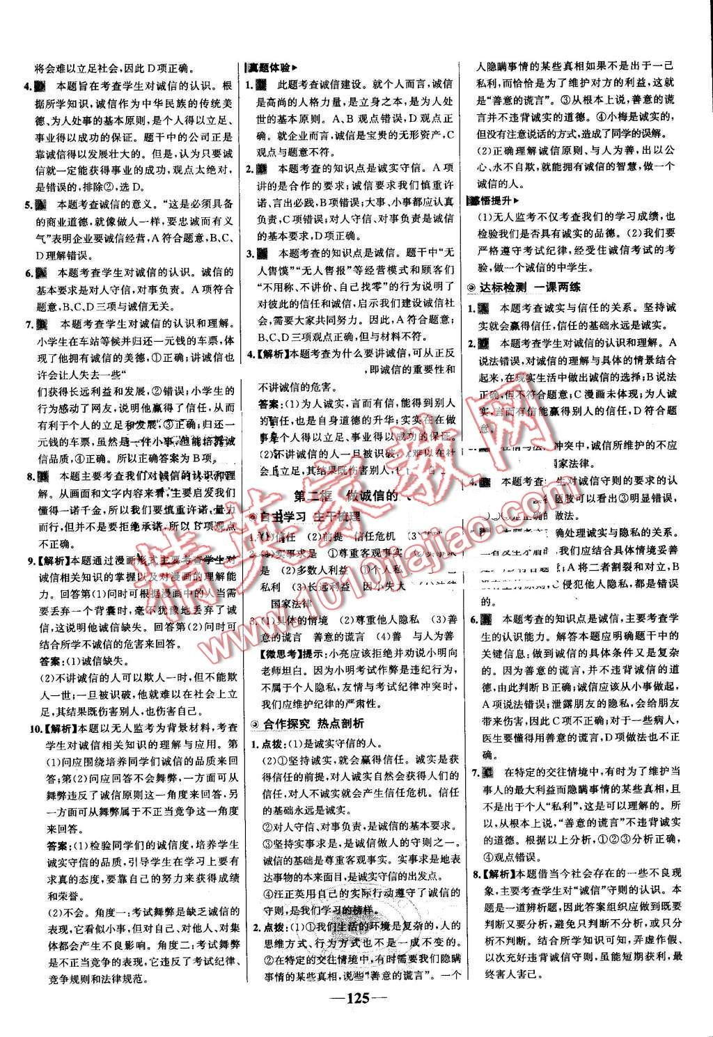 2016年世紀(jì)金榜金榜學(xué)案八年級(jí)思想品德上冊(cè)人教版 第17頁