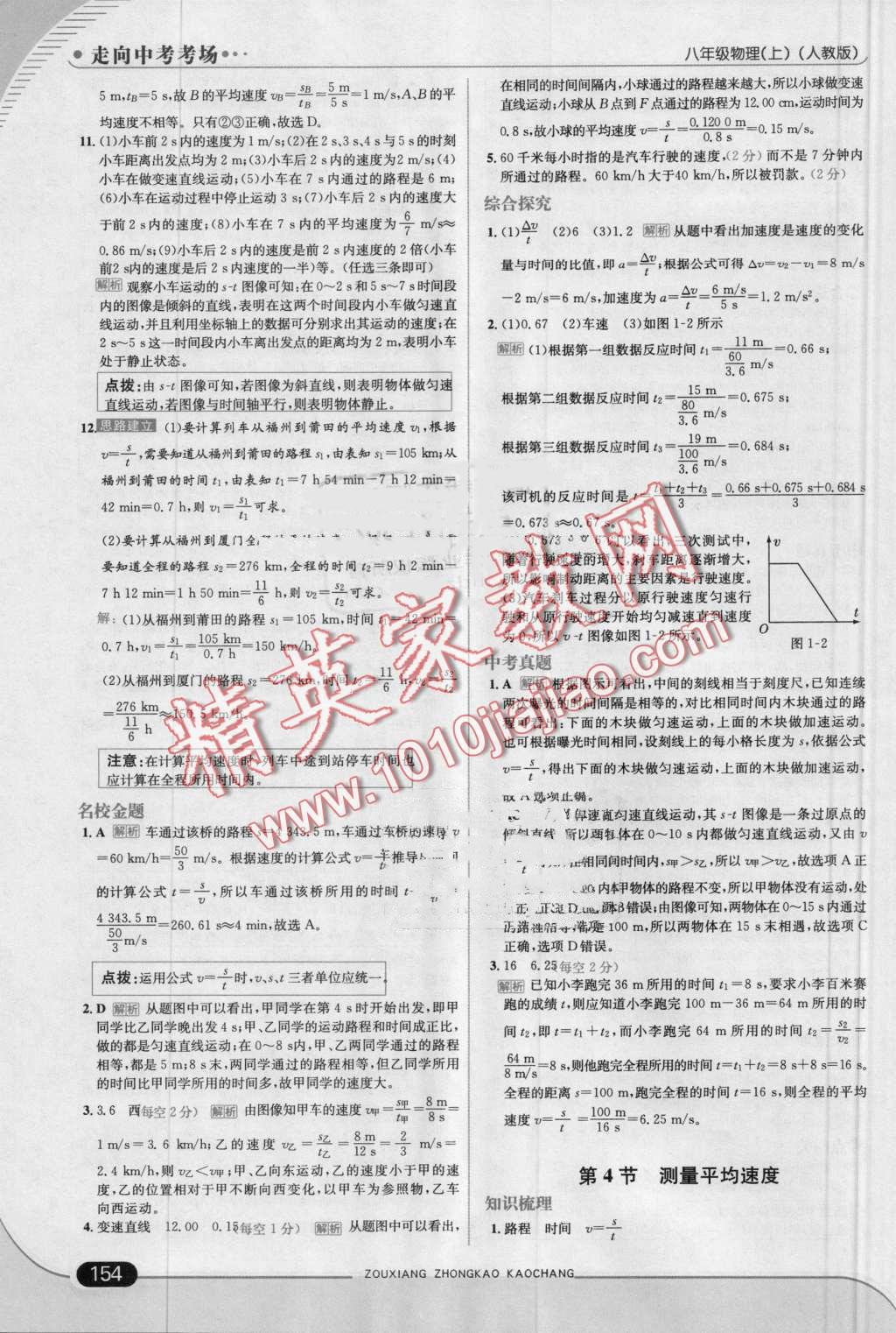 2016年走向中考考場八年級物理上冊人教版 第4頁