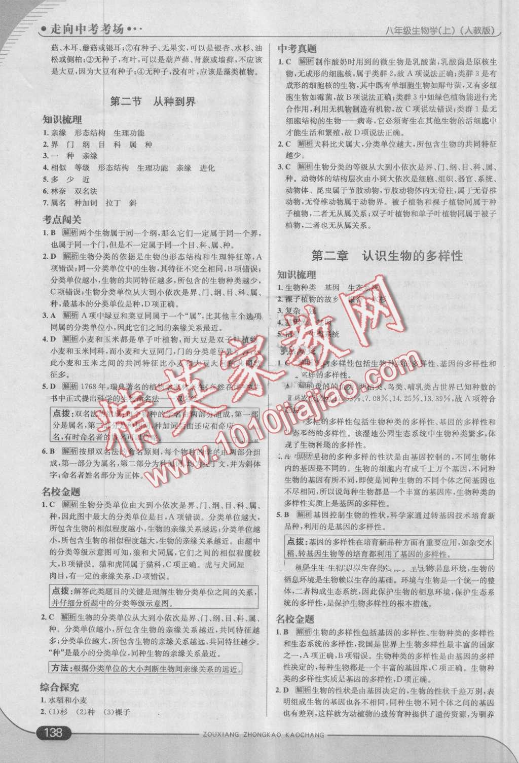 2016年走向中考考場八年級生物學上冊人教版 第20頁