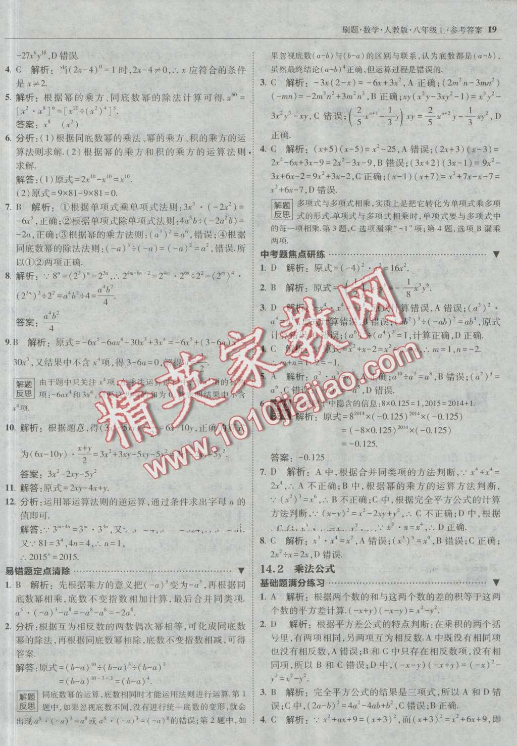 2016年北大綠卡刷題八年級(jí)數(shù)學(xué)上冊(cè)人教版 第18頁(yè)