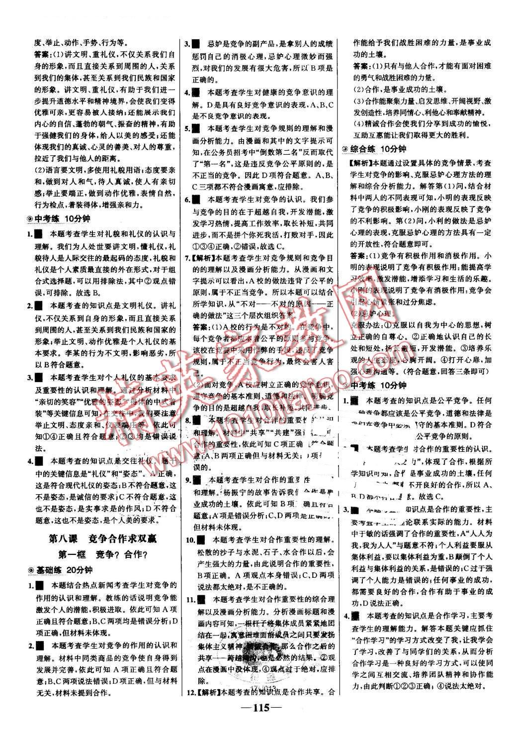 2016年世纪金榜百练百胜八年级思想品德上册人教版 第13页