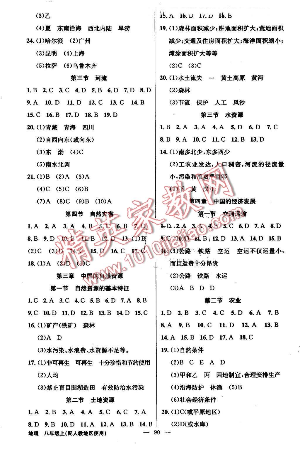 2016年黄冈金牌之路练闯考八年级地理上册人教版 第2页