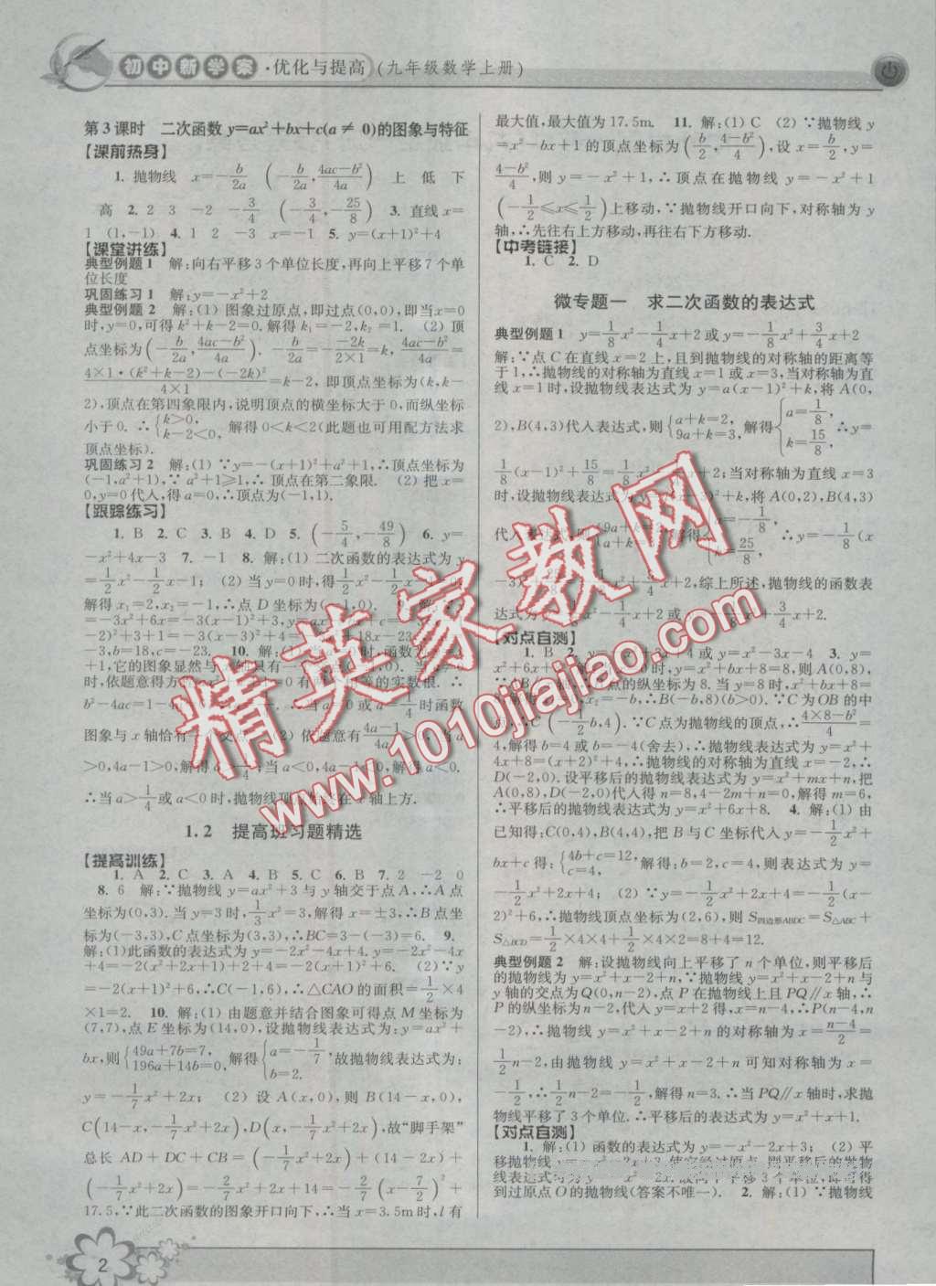 2016年初中新學(xué)案優(yōu)化與提高九年級(jí)數(shù)學(xué) 第2頁(yè)