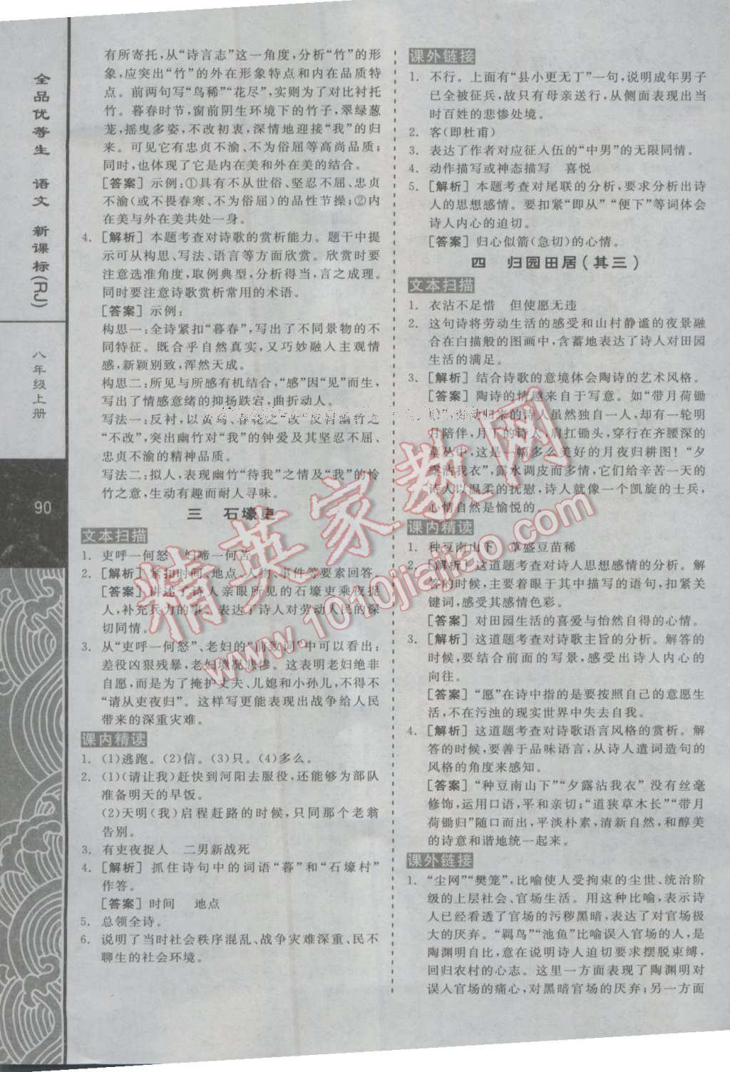 2016年全品优等生现代文阅读加文言文阅读八年级语文上册人教版 第20页