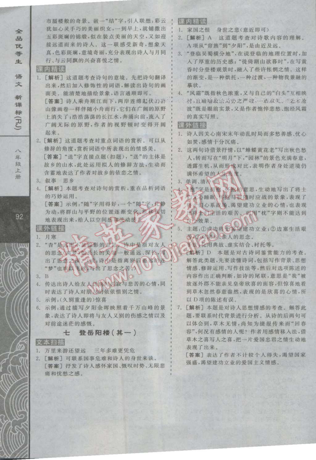 2016年全品优等生现代文阅读加文言文阅读八年级语文上册人教版 第22页