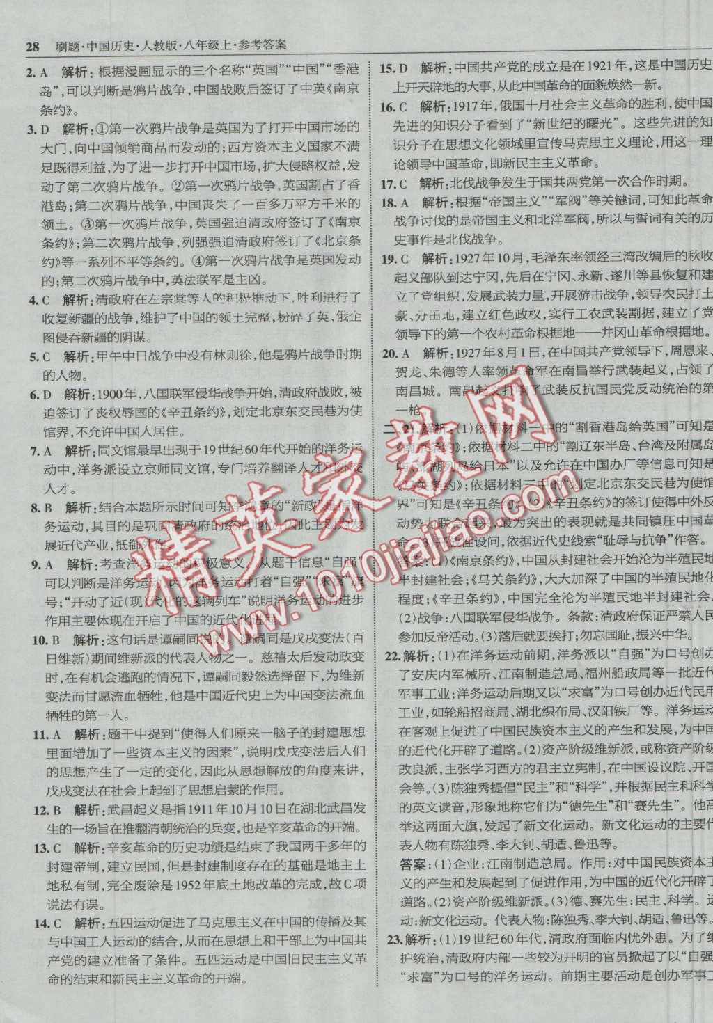 2016年北大绿卡刷题八年级中国历史上册人教版 第27页