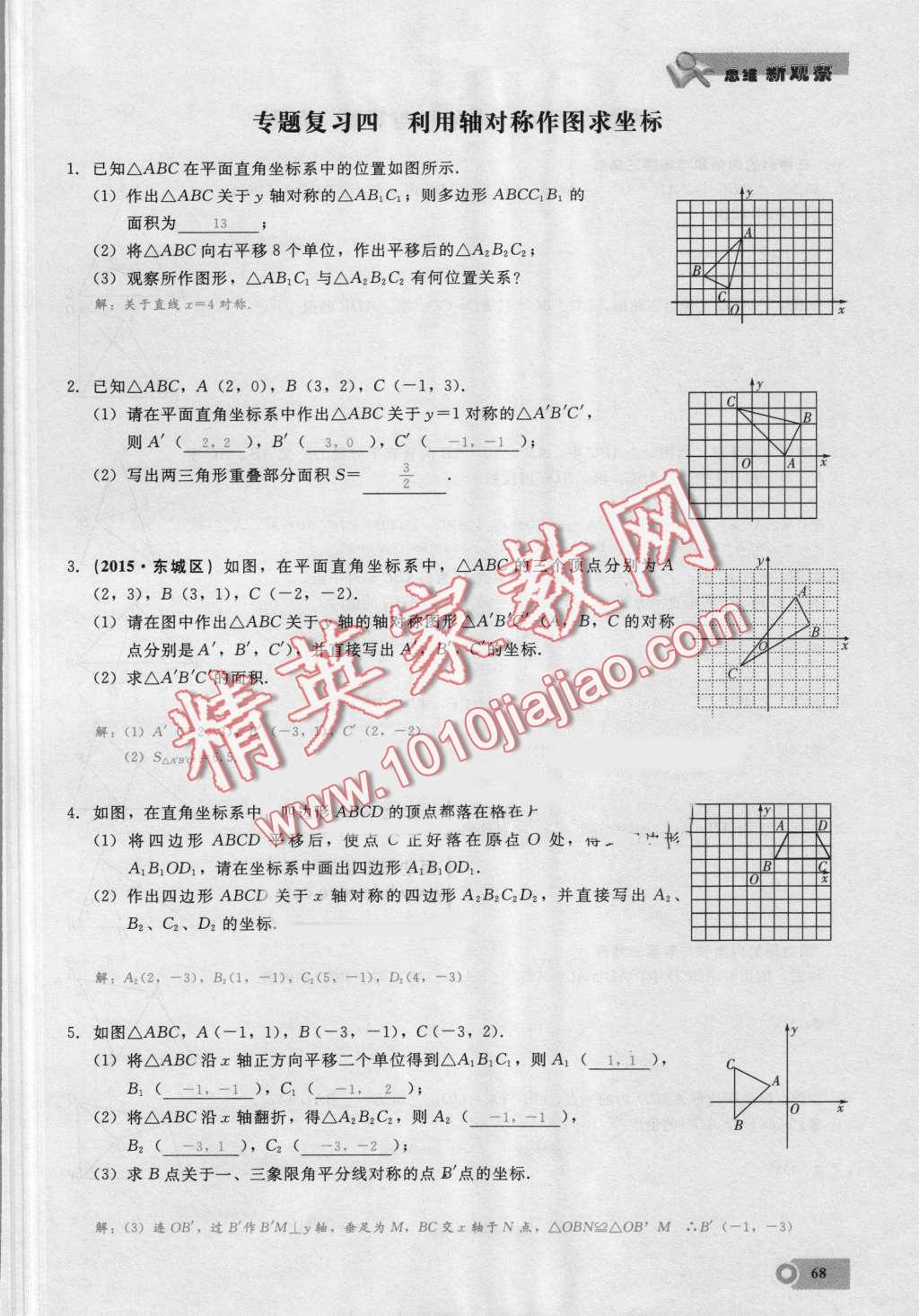 2016年思維新觀察八年級(jí)數(shù)學(xué)上冊(cè)人教版 第68頁