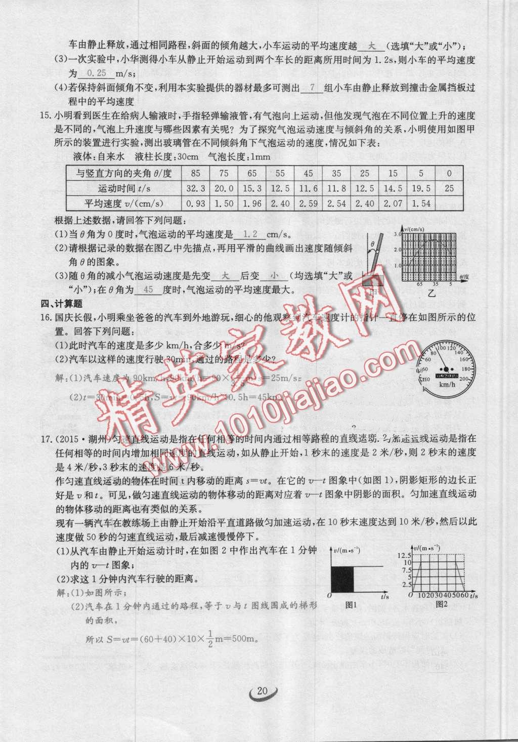 2016年思維新觀察八年級物理上冊人教版 第20頁