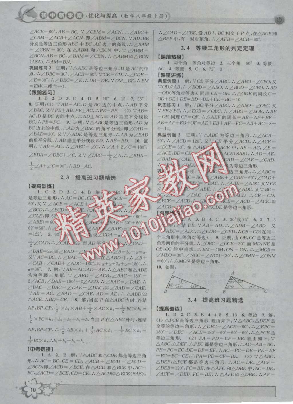 2016年初中新學(xué)案優(yōu)化與提高八年級數(shù)學(xué)上冊浙教版 第10頁