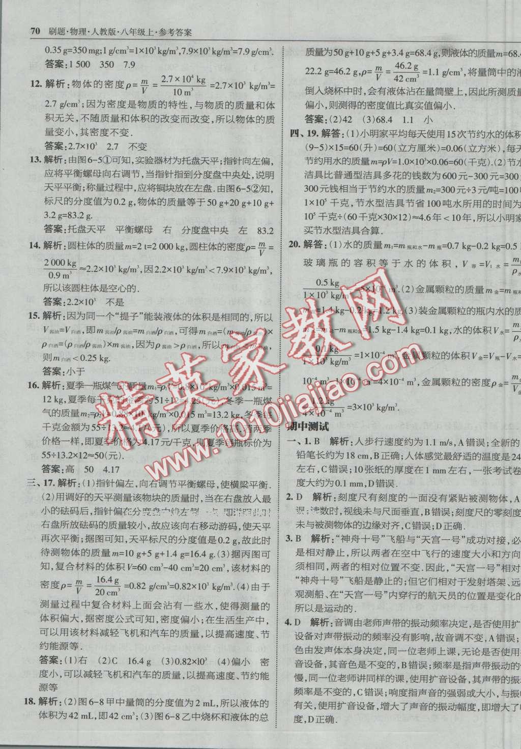 2016年北大綠卡刷題八年級物理上冊人教版 第37頁