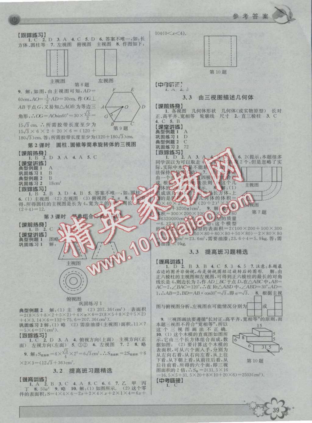 2016年初中新學(xué)案優(yōu)化與提高九年級數(shù)學(xué) 第39頁