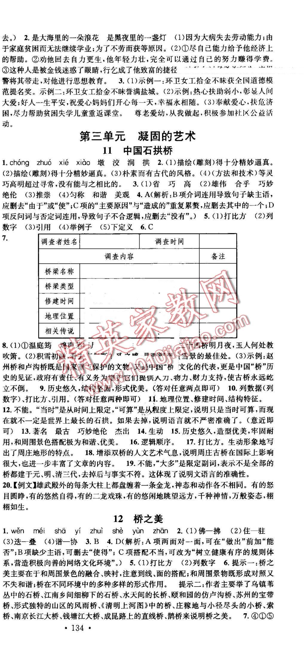 2016年名校课堂滚动学习法八年级语文上册人教版 第6页