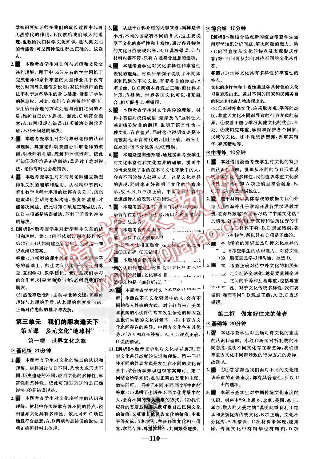 2016年世纪金榜百练百胜八年级思想品德上册人教版 第8页