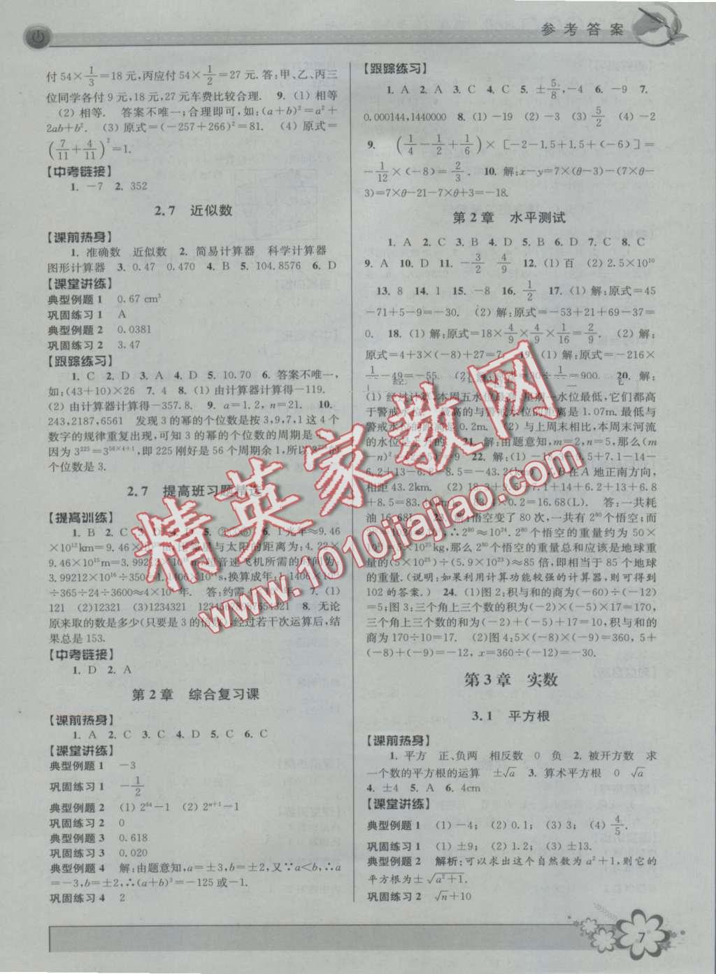 2016年初中新學案優(yōu)化與提高七年級數(shù)學上冊浙教版 第7頁