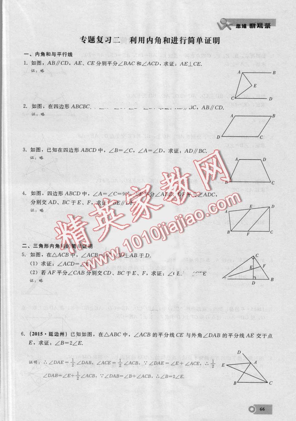 2016年思維新觀察八年級數(shù)學(xué)上冊人教版 第66頁