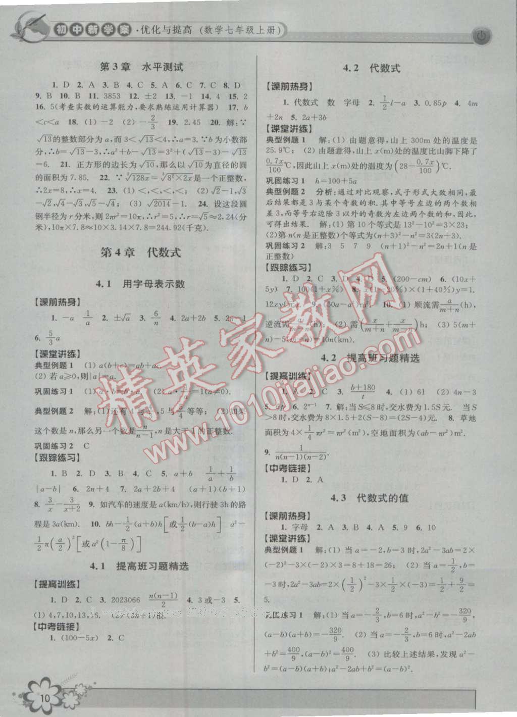 2016年初中新學(xué)案優(yōu)化與提高七年級數(shù)學(xué)上冊浙教版 第10頁