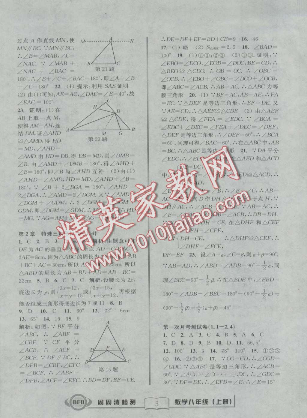 2016年周周清檢測(cè)八年級(jí)數(shù)學(xué)上冊(cè)浙教版 第3頁