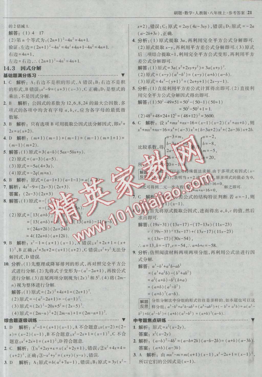 2016年北大綠卡刷題八年級(jí)數(shù)學(xué)上冊(cè)人教版 第20頁(yè)