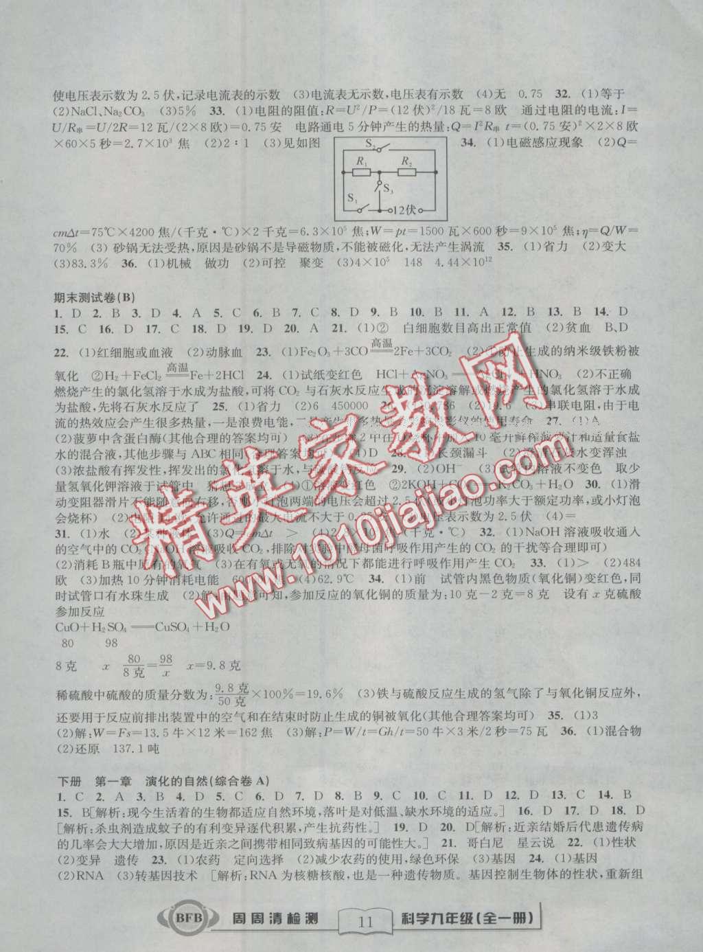 2016年周周清檢測(cè)九年級(jí)科學(xué)理科綜合全一冊(cè)浙教版 第11頁(yè)