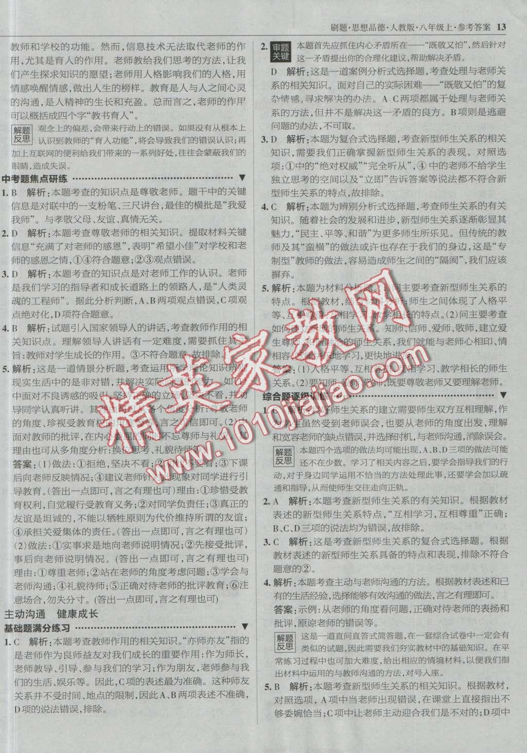 2016年北大綠卡刷題八年級思想品德上冊人教版 第12頁