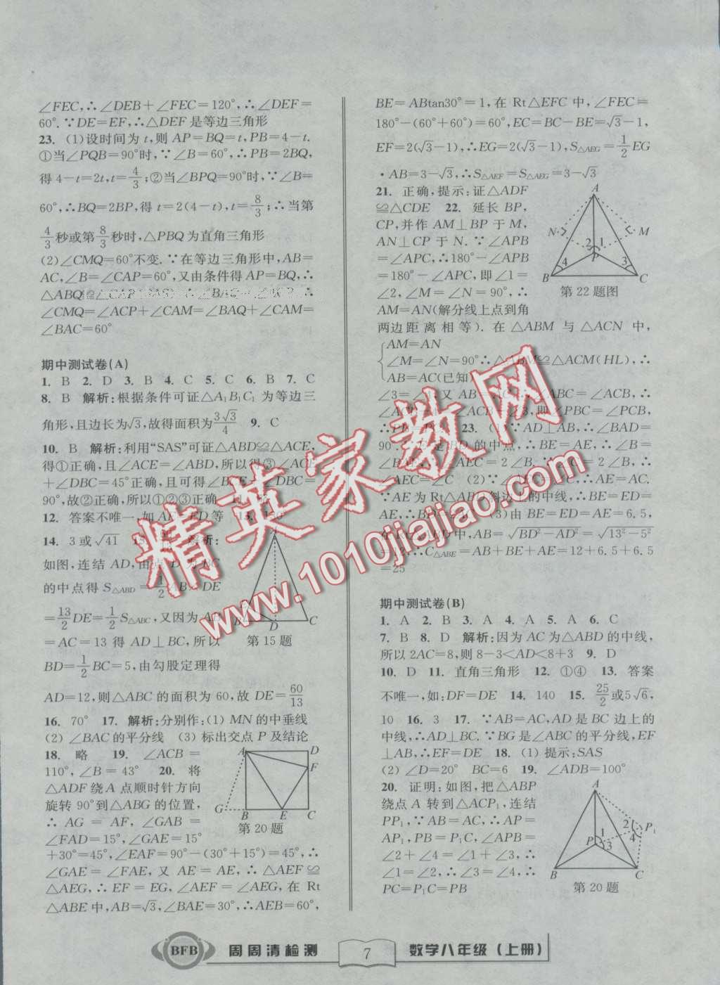 2016年周周清檢測八年級數(shù)學(xué)上冊浙教版 第7頁