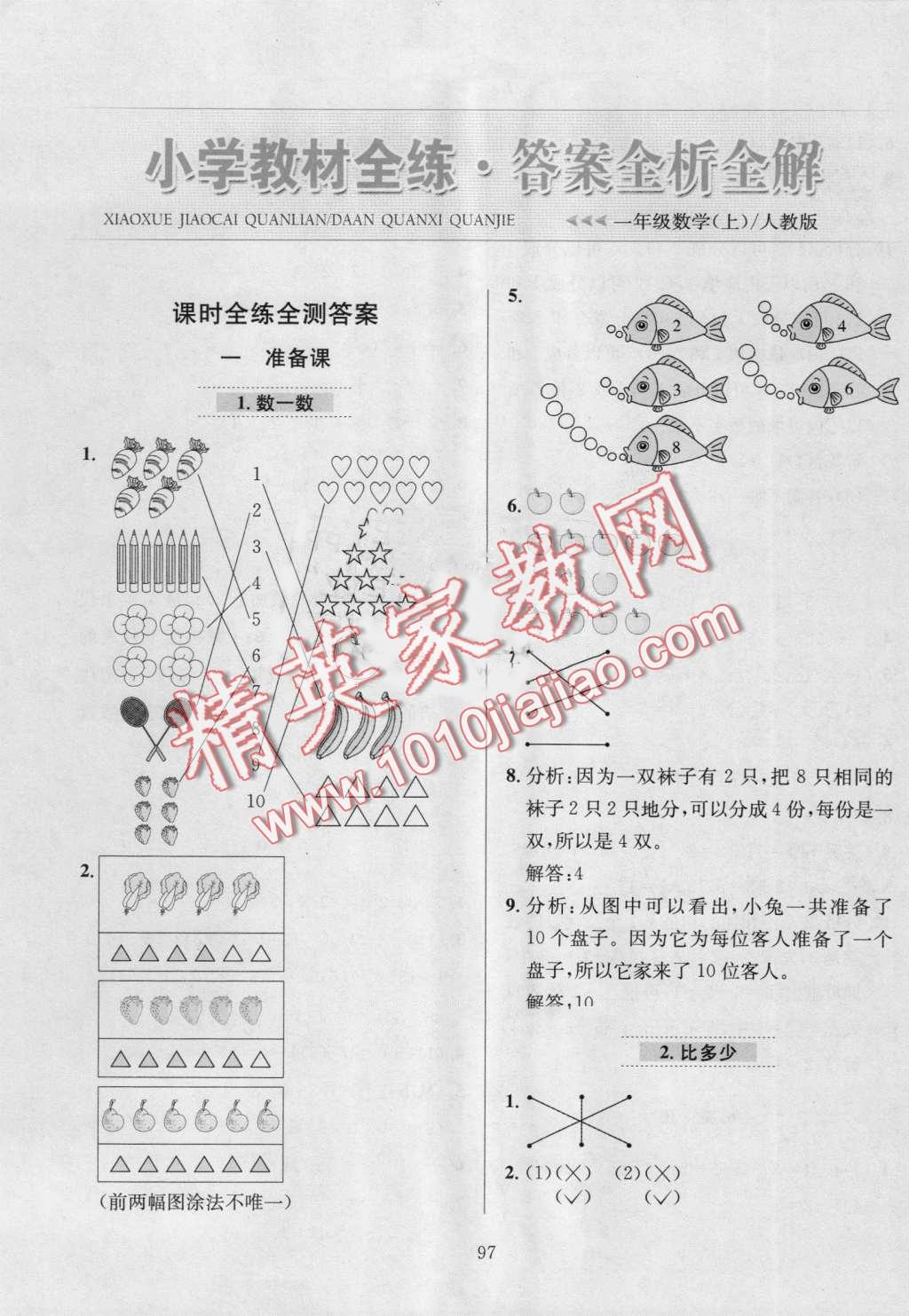 2016年小学教材全练一年级数学上册人教版 第1页